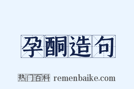 孕酮造句是什么意思的图片